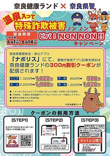 ◇温泉入って特殊詐欺被害ビバ！NON NON ！！ | イベントのご案内